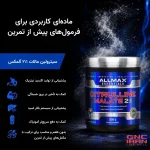 پودر مکمل سیترولین مالات آلمکس ۲:۱ | Allmax Citrulline Malate 2:1 - تصویر 9